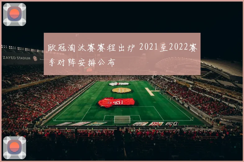 欧冠淘汰赛赛程出炉 2021至2022赛季对阵安排公布