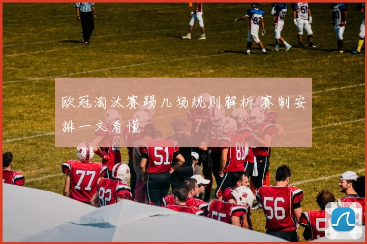 欧冠淘汰赛踢几场规则解析 赛制安排一文看懂