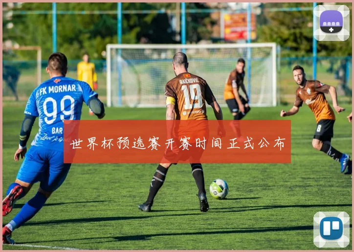 世界杯预选赛开赛时间正式公布