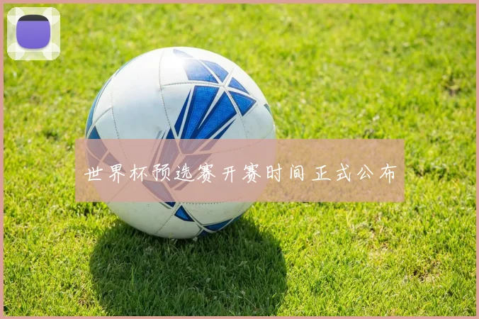 世界杯预选赛开赛时间正式公布