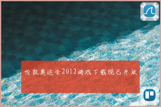 伦敦奥运会2012游戏下载现已开放