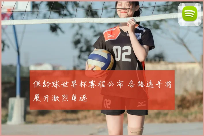 保龄球世界杯赛程公布 各路选手将展开激烈角逐