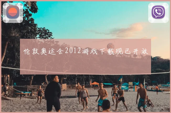 伦敦奥运会2012游戏下载现已开放